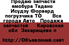 Продаю запчасти ямобура Тадано, Исудзу Форвард, погрузчика ТО-30 - Все города Авто » Продажа запчастей   . Кировская обл.,Захарищево п.